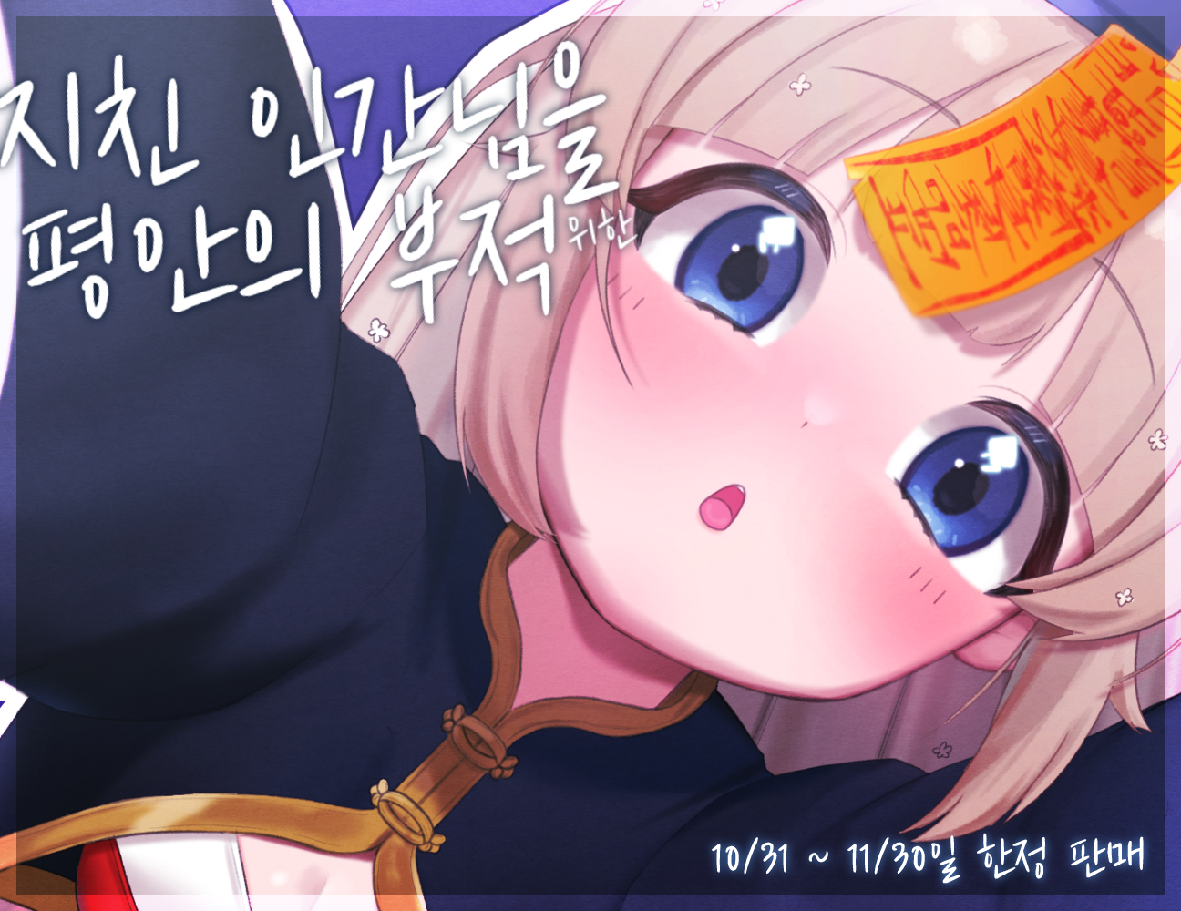 [재판매 공지] '시로우미 미루루' 할로윈 강시 보이스팩