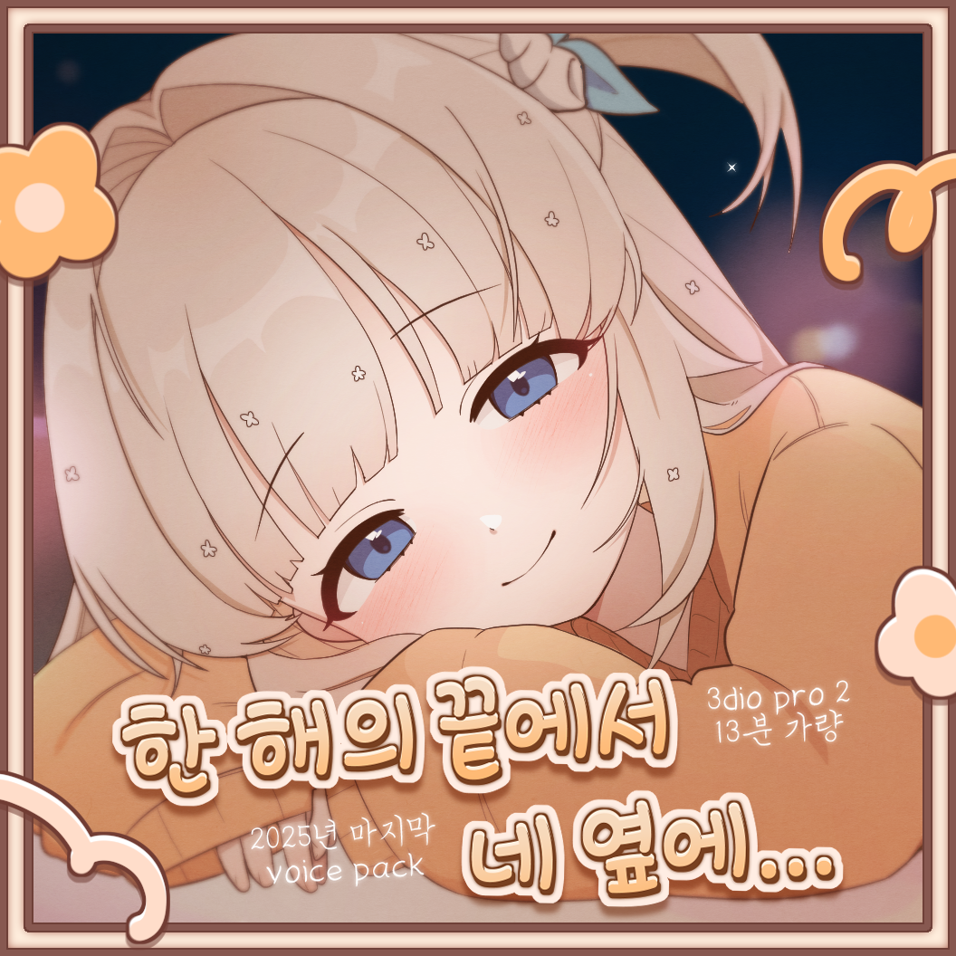 '시로우미 미루루' 재야의 종소리 보이스팩